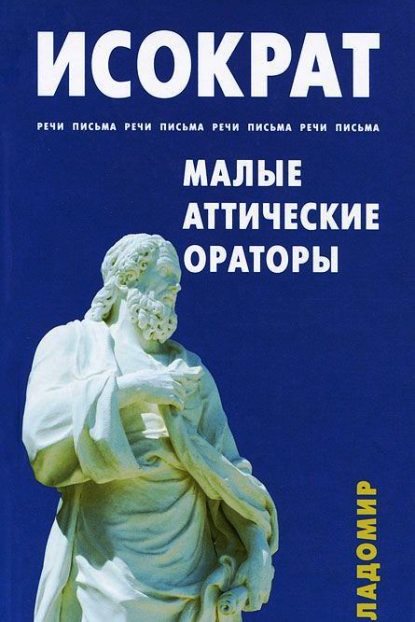 Речи. Письма. Малые аттические ораторы \+Жизнеописания Гиперида, Ликурга, Динарха, Эсхина